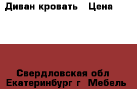 Диван-кровать › Цена ­ 5 000 - Свердловская обл., Екатеринбург г. Мебель, интерьер » Диваны и кресла   